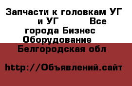 Запчасти к головкам УГ 9321 и УГ 9326. - Все города Бизнес » Оборудование   . Белгородская обл.